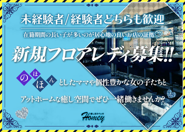 ポケパラ体入 癒し系すぺいす Homey・ホーミー - 掛川のスナックスタッフ募集