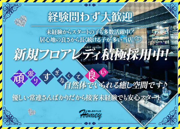 掛川スナック・癒し系すぺいす Homeyの求人