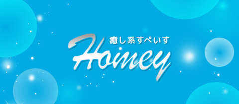 癒し系すぺいす Homey・ホーミー - 掛川のスナック