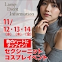 ピックアップニュース 11/12(水)~14(金)◆Lamp◆SEXY❤️ニットコスプレ❤️イベント📣