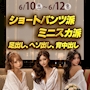 ピックアップニュース 6/10(水)～12(金)◆Lamp◆ショーパン＆ミニスカSEXY❤️EVENT📣