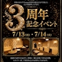 ピックアップニュース 7/13(月)&14(火)◆Lamp◆【3周年】ANNIVERSARY㊗️PARTY◆