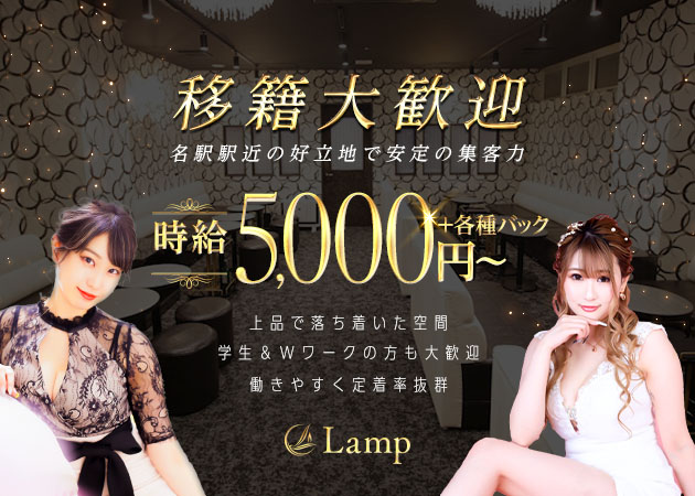 Lamp 職種：フロアレディ