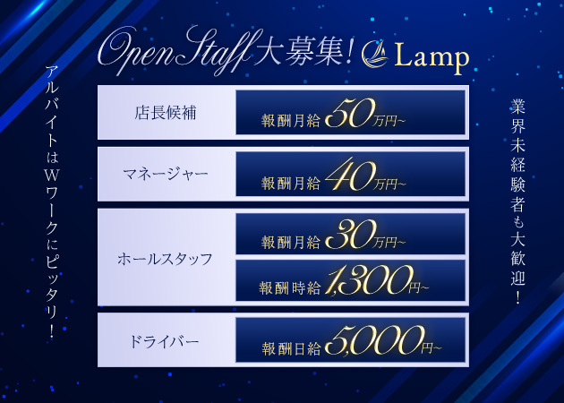 名古屋 名駅のキャバクラ求人/アルバイト情報「Lamp」