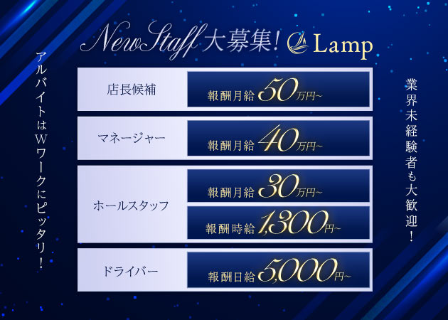 名古屋 名駅のキャバクラ求人/アルバイト情報「Lamp」