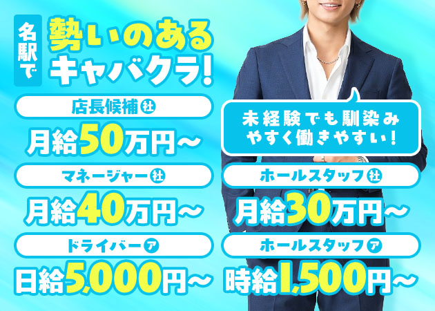 名駅 西口のキャバクラ求人/アルバイト情報「Lamp」