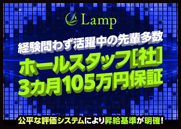 名駅 西口のキャバクラ求人/アルバイト情報「Lamp」