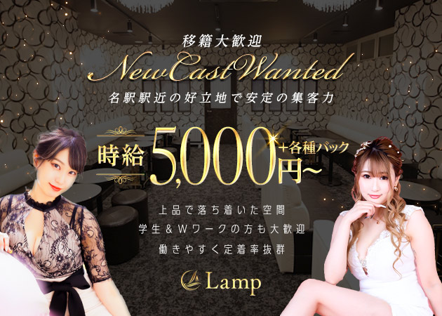 名駅 キャバクラ・ランプの求人
