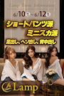 6/10(水)~12(金)◆Lamp◆ショーパン&ミニスカSEXY❤️EVENT📣
