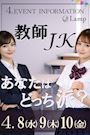 4/8(水)～10(金)◆Lamp◆教師orJK👯コス❤イベント📣