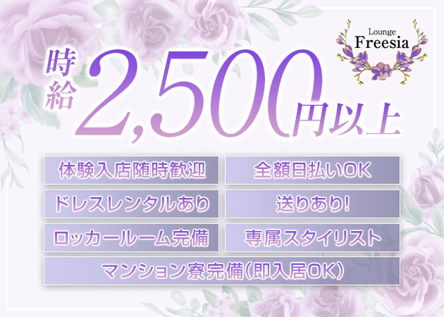 梅田ラウンジ/クラブ・Lounge Freesiaの求人