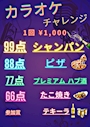 ピックアップニュース カラオケ採点チャレンジ🎤