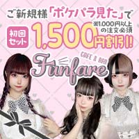 近くの店舗 café＆bar Funfare