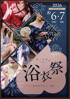 【浴衣祭2026】