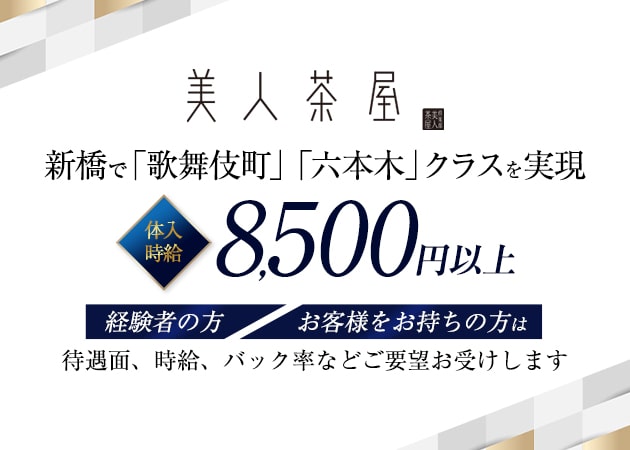美人茶屋 新橋 職種：フロアキャスト
