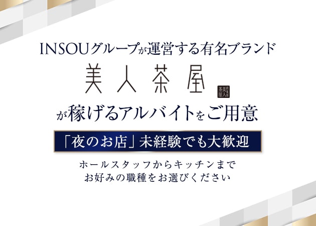 「美人茶屋 新橋」スタッフ求人