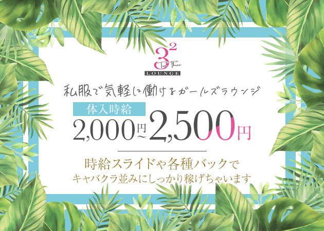 川崎駅東口クラブ/ラウンジ・LOUNGE 3² TwoThreeの求人