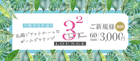 LOUNGE 3² TwoThree・ツースリー - 川崎駅東口のクラブ/ラウンジ