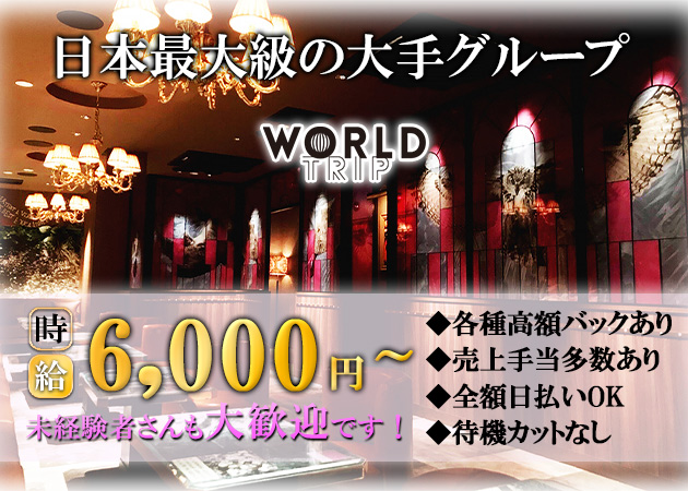 ポケパラ体入 WORLD TRIP・ワールドトリップ - 広島市（流川）のキャバクラ女の子募集