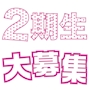 ピックアップニュース 2期生新人アイドルちゃんを大募集中💗