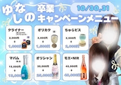 ピックアップニュース 🫧☁️10月30日(金)〜31日(土) ゆなしの卒業キャンペーン☁️🫧