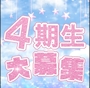 ピックアップニュース 4期生新人アイドルちゃんを大募集中💗