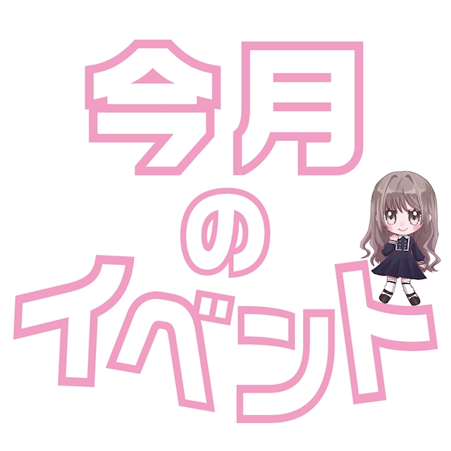 ピックアップニュース 💕💕8月のイベント💕💕