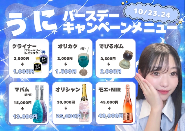 ピックアップニュース 🩷✨10/23(金)〜24(土) うにちゃんバースデーキャンペーン開催✨🩷