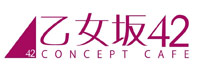 乙女坂42