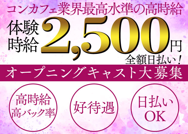中洲コンカフェ・乙女坂42の求人