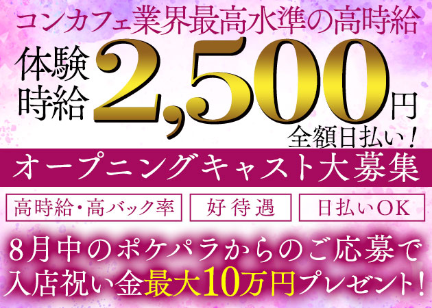 中洲コンカフェ・乙女坂42の求人
