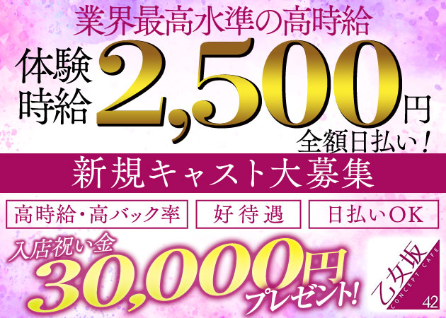 中洲ガールズバー・乙女坂42の求人