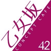 乙女坂42 - 中洲の坂道系コンカフェ
