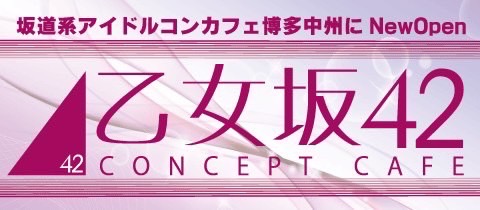 乙女坂42・オトメザカ フォーティツー - 中洲のコンカフェ