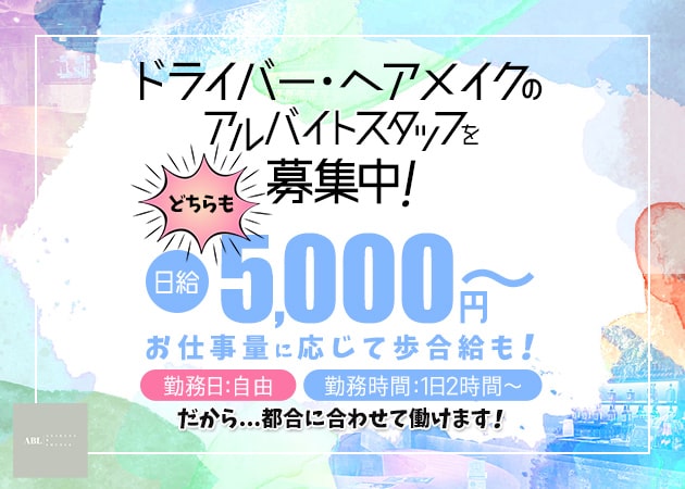 浅草のガールズバー求人/アルバイト情報「ABL」