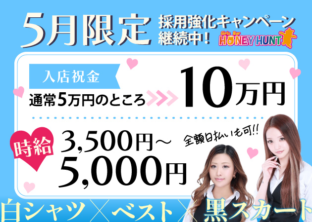 上野ガールズバー・Girls Bar HONEY HUNTの求人