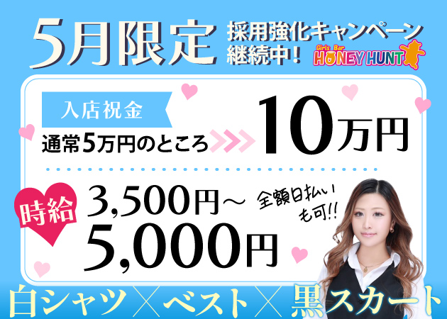 湯島・上野ガールズバー・Girls Bar HONEY HUNTの求人