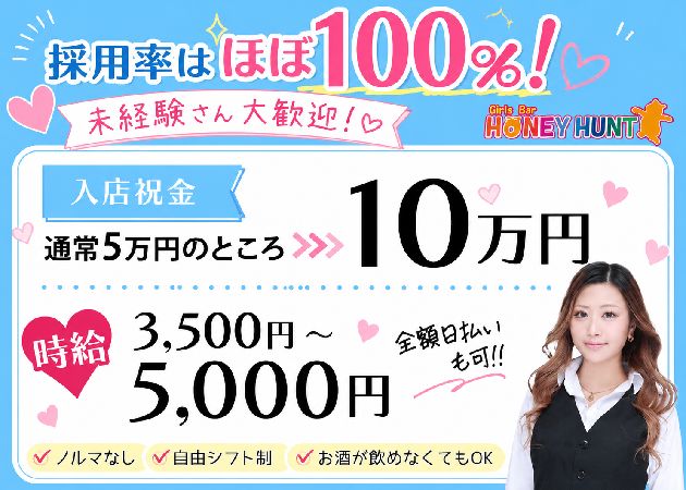 湯島・上野ガールズバー・Girls Bar HONEY HUNTの求人