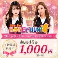 店舗写真 Girls Bar HONEY HUNT・ハニーハント - 湯島・上野のガールズバー