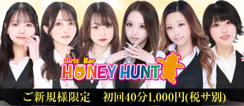 Girls Bar HONEY HUNT・ハニーハント - 上野のガールズバー