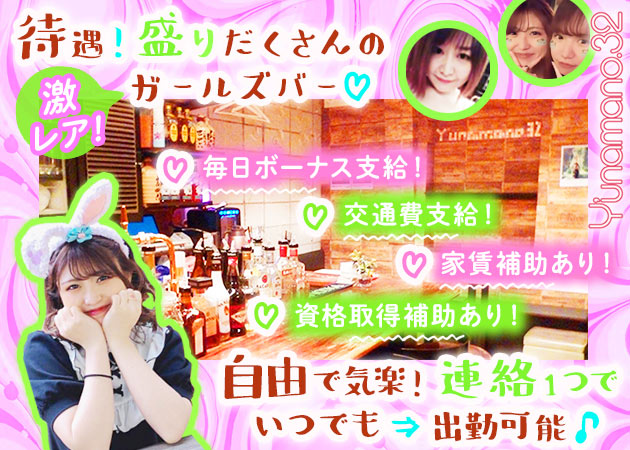 自由が丘ガールズバー・Y’unamano.32＋ 自由が丘店の求人