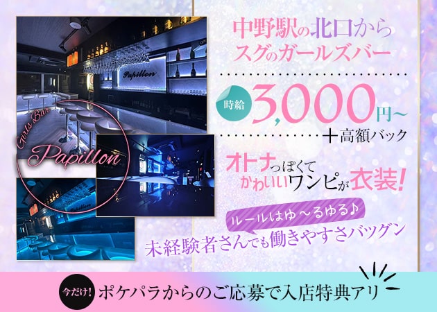 Girls Bar Papillon 職種：カウンターレディ