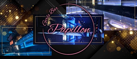 Girls Bar Papillon・パピヨン - 中野のガールズバー [ポケパラ]