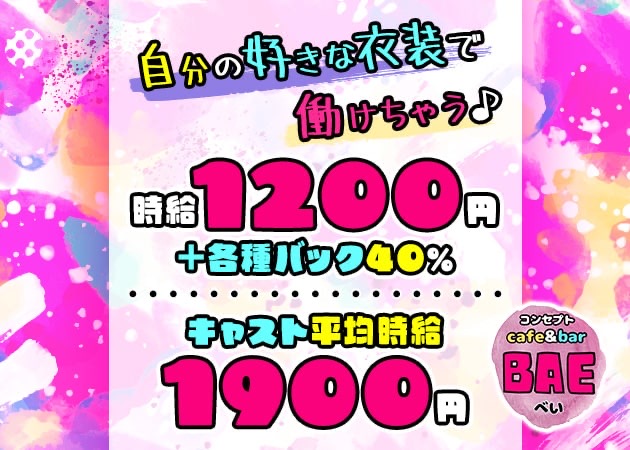 ポケパラ体入 BAE・ベイ - ミナミのコンカフェスタッフ募集