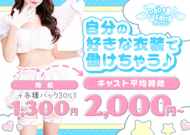 baby fairy 職種：カウンターレディ