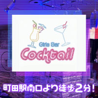 近くの店舗 Girls Bar Cocktail