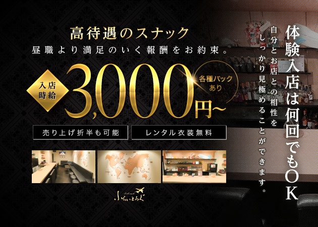 ポケパラ体入 ふらいとろぐ・フライトログ - 名古屋 錦のスナックスタッフ募集