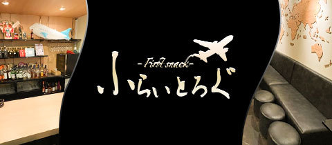 ふらいとろぐ・フライトログ - 名古屋 錦のスナック