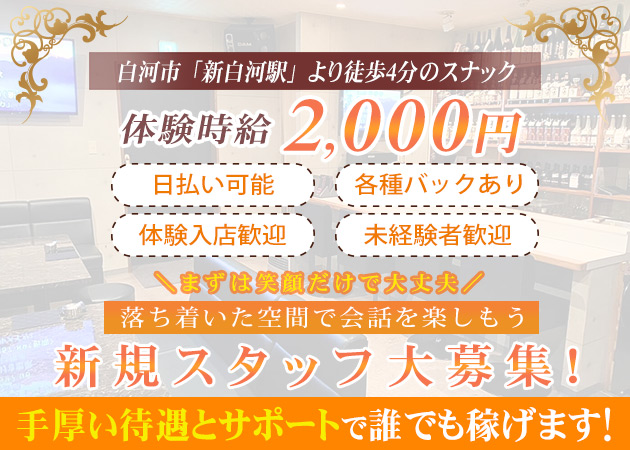 ポケパラ体入 win-win・ウィンウィン - 新白河のスナックスタッフ募集