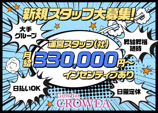 千葉・富士見町のガールズバー求人/アルバイト情報「CROWEA」